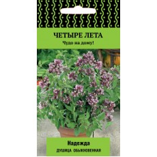 Душица обыкновенная  Надежда (сер.Четыре лета) (А) (ЦВ) 20 шт.