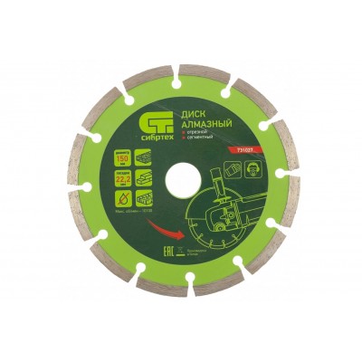 Алмазный диск отрезной сегментный СИБРТЕХ 731027, 150х22,2 мм, сухая резка
