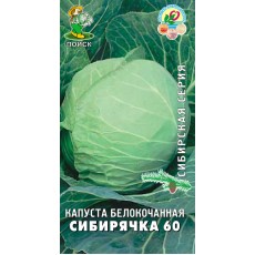 Капуста белокочанная Сибирячка 60 (сибирская серия) (ЦВ) 0,5 г