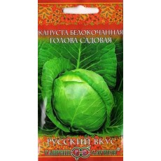 Капуста белокочанная  Голова садовая 0,1 г серия ранняя Русский вкус!