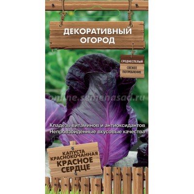 Капуста краснокочанная Красное сердце (серия Декоративный огород ) (А) (ЦВ) 0,1 г