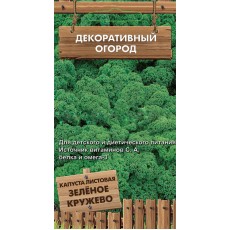 Капуста листовая Зеленое кружево  (серия Декоративный огород ) (А) (ЦВ) 0,1 г