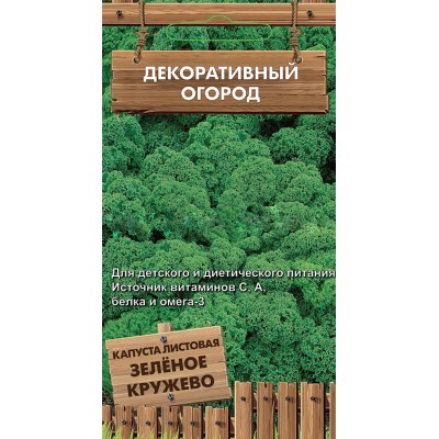 Капуста листовая Зеленое кружево  (серия Декоративный огород ) (А) (ЦВ) 0,1 г