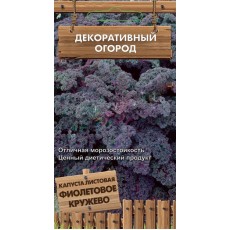 Капуста листовая Фиолетовое кружево  (серия Декоративный огород ) (А) (ЦВ) 0,1 г