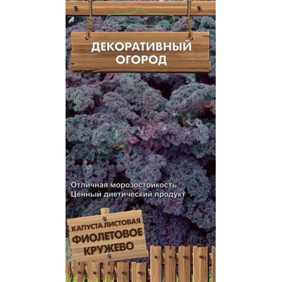 Капуста листовая Фиолетовое кружево  (серия Декоративный огород ) (А) (ЦВ) 0,1 г