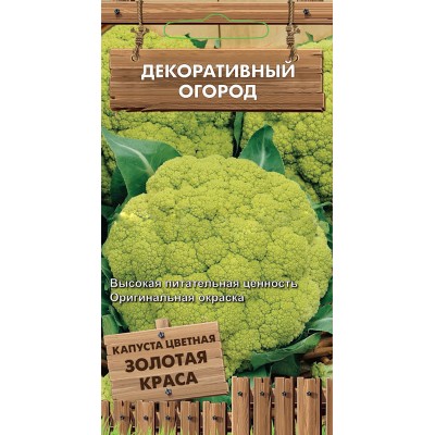 Капуста цветная Золотая Краса (серия Декоративный огород ) (А) (ЦВ) 0,1 г