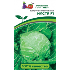 Капуста Партнер б/к НАСТЯ F1 (0,2г)