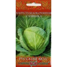 Капуста белокочанная Славянка 0,1 г для хранения серия Русский вкус