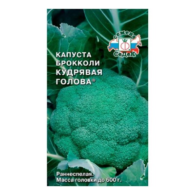 Капуста брокколи Кудрявая голова раннеспелая 0,5 г (Седек)