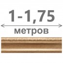 1-1,75 м