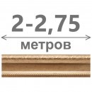 2-2,8 м