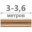 3-3,6 м