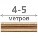 4-5 м